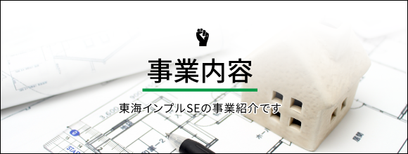 事業内容