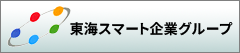 東海スマート企業グループ