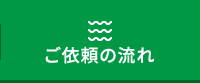 ご依頼の流れ