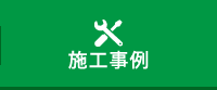 施工事例