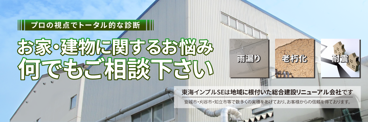 お家・建物に関するお悩みご相談ください